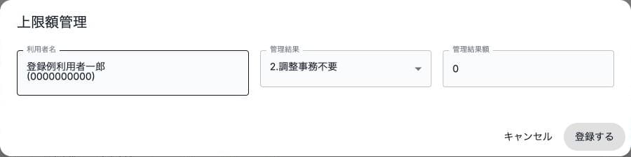 障害の上限額管理・管理結果と保存済みの架空額