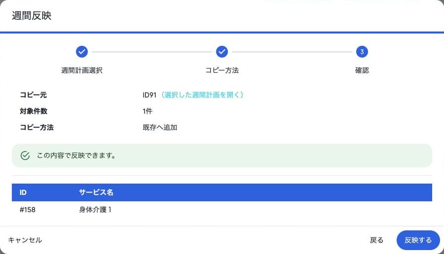 週間反映のコピー元・追加方法・対象サービスの実行前確認