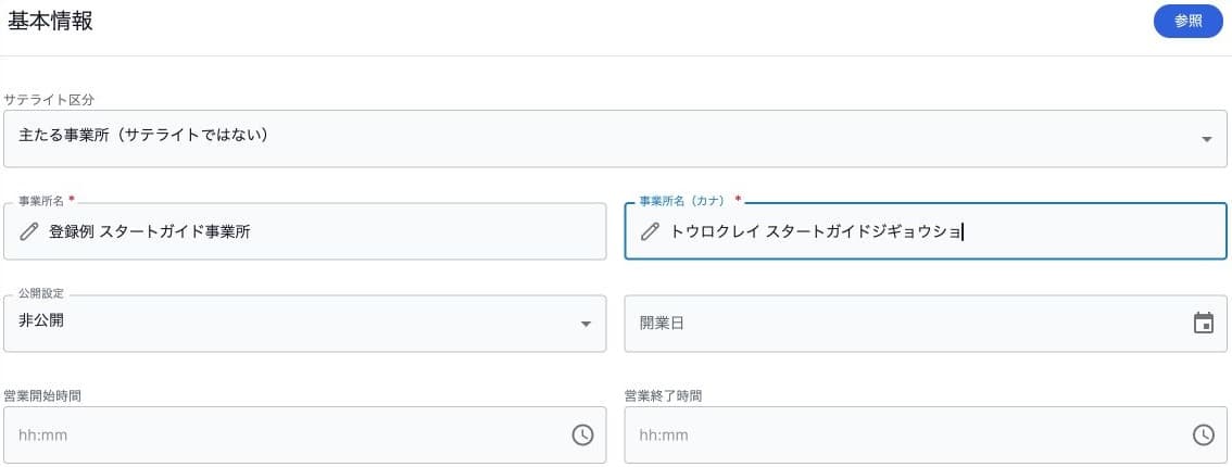 未保存の架空事業所名とサテライト区分・非公開の新規登録フォーム