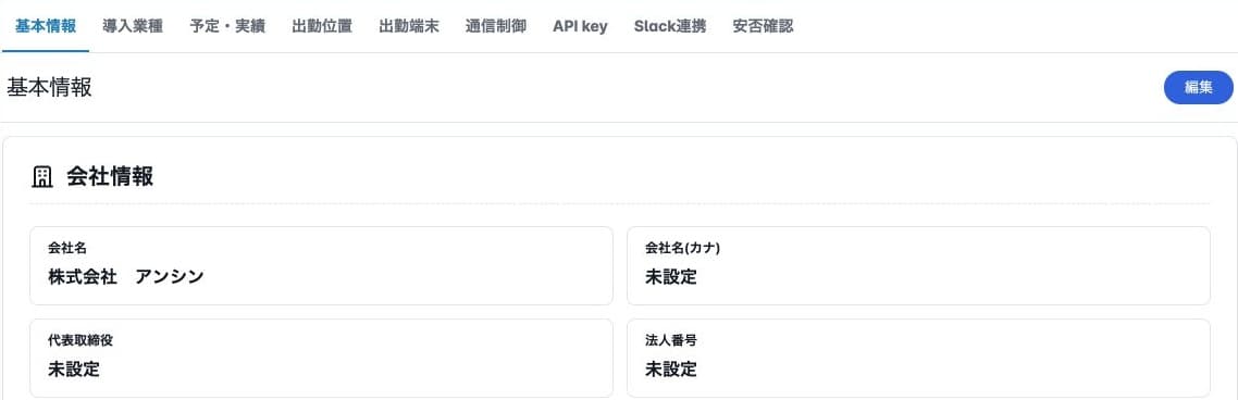 法人設定の基本情報と編集ボタン、未設定の会社情報
