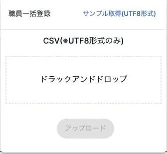 職員一括登録のUTF8形式のCSV、サンプル取得と無効なアップロードボタン