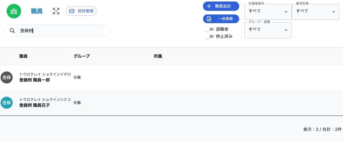 登録例で絞った架空職員2名と職員追加・一括登録・招待管理の入口