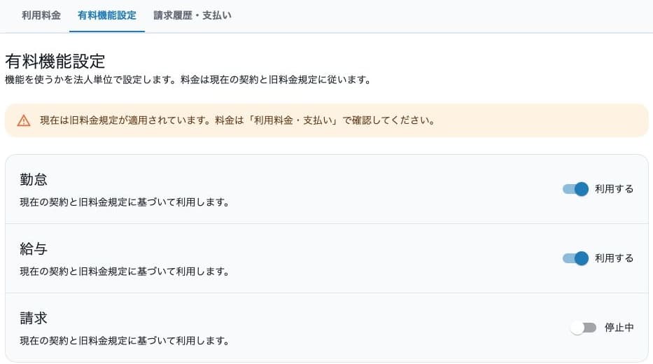 有料機能設定の勤怠・給与の利用中と請求の停止中、旧料金規定の案内