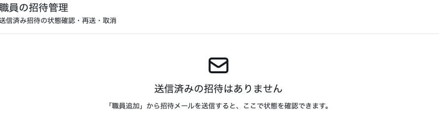 職員の招待管理で送信済みの招待がない場合の表示
