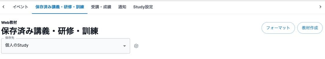 保存済み講義・研修・訓練のフォーマット・教材作成と保存先