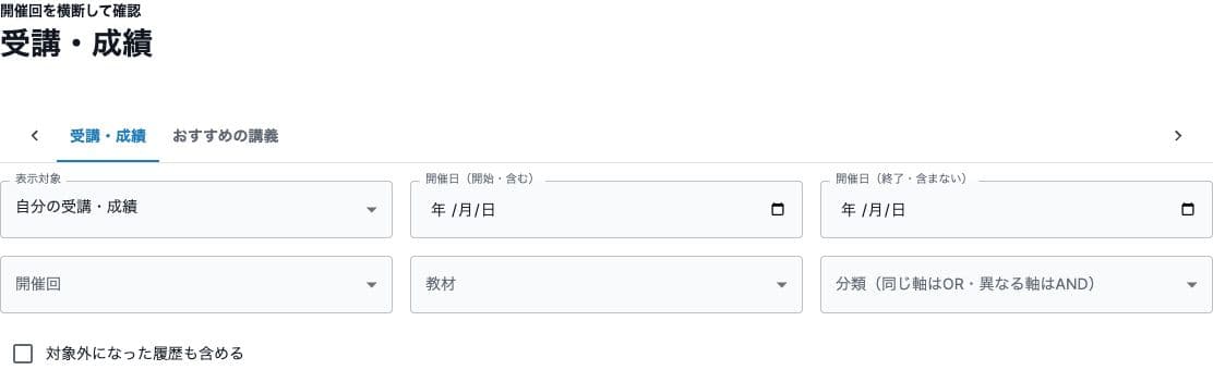 受講・成績の開催回・教材・分類などの絞り込み