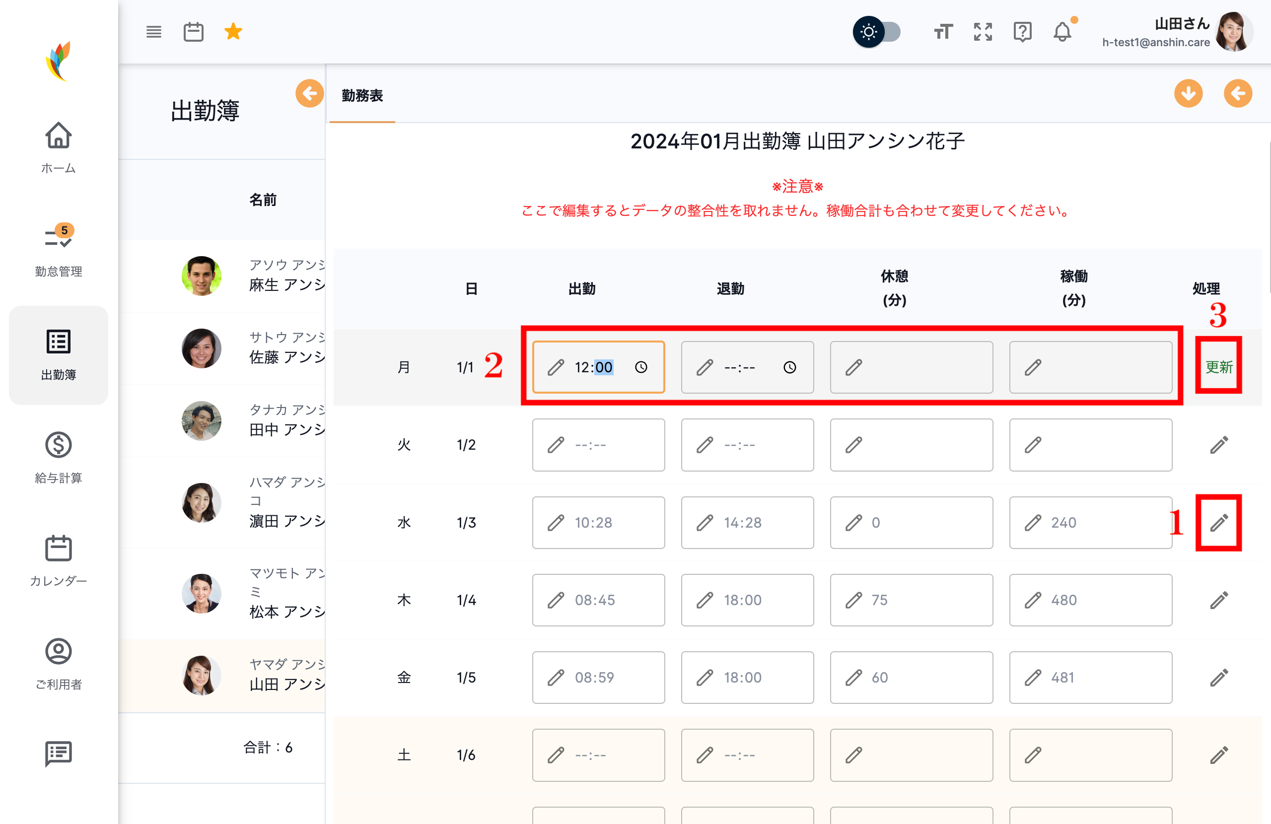 月間勤務表修正