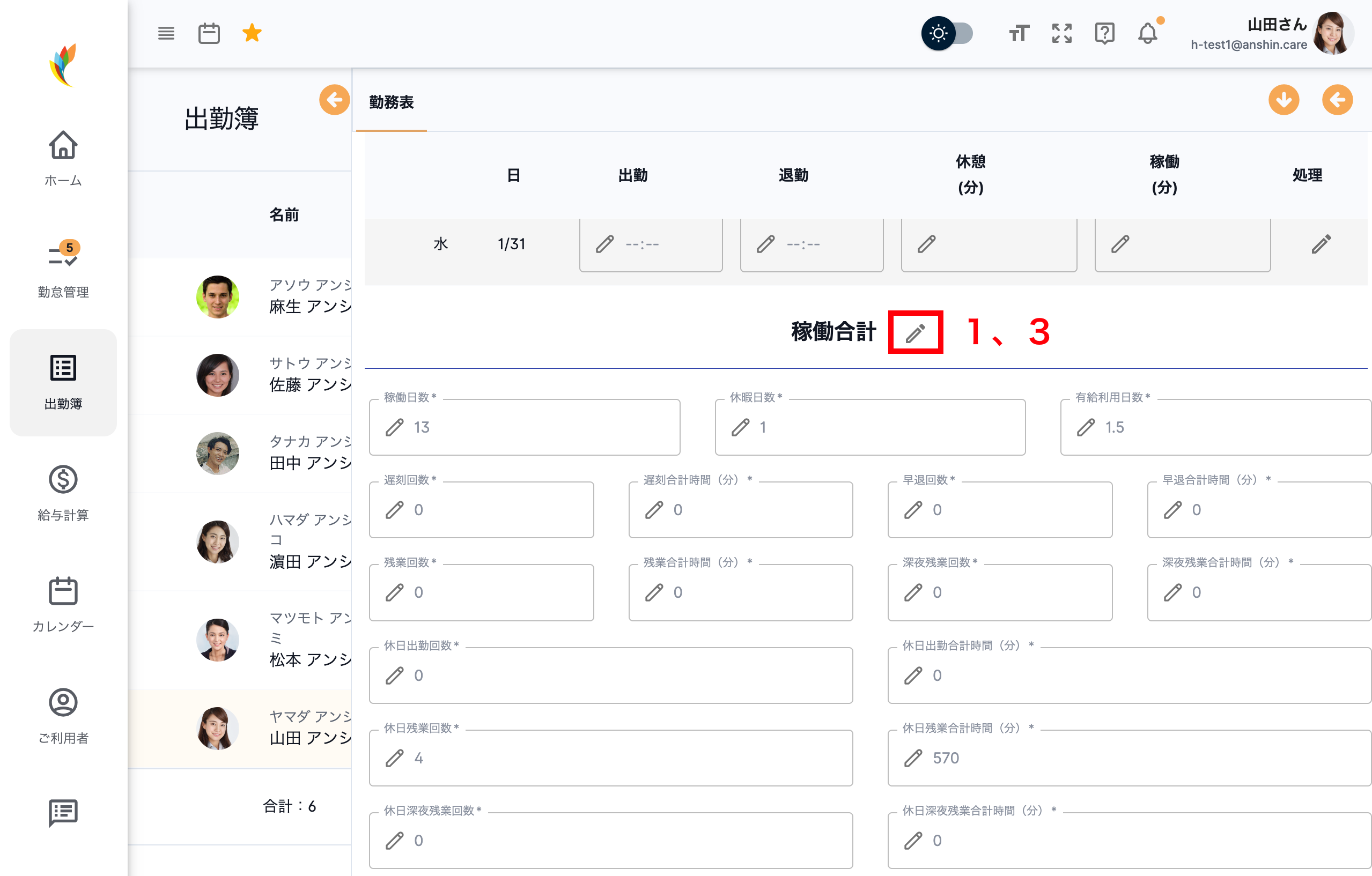 月間勤務表修正