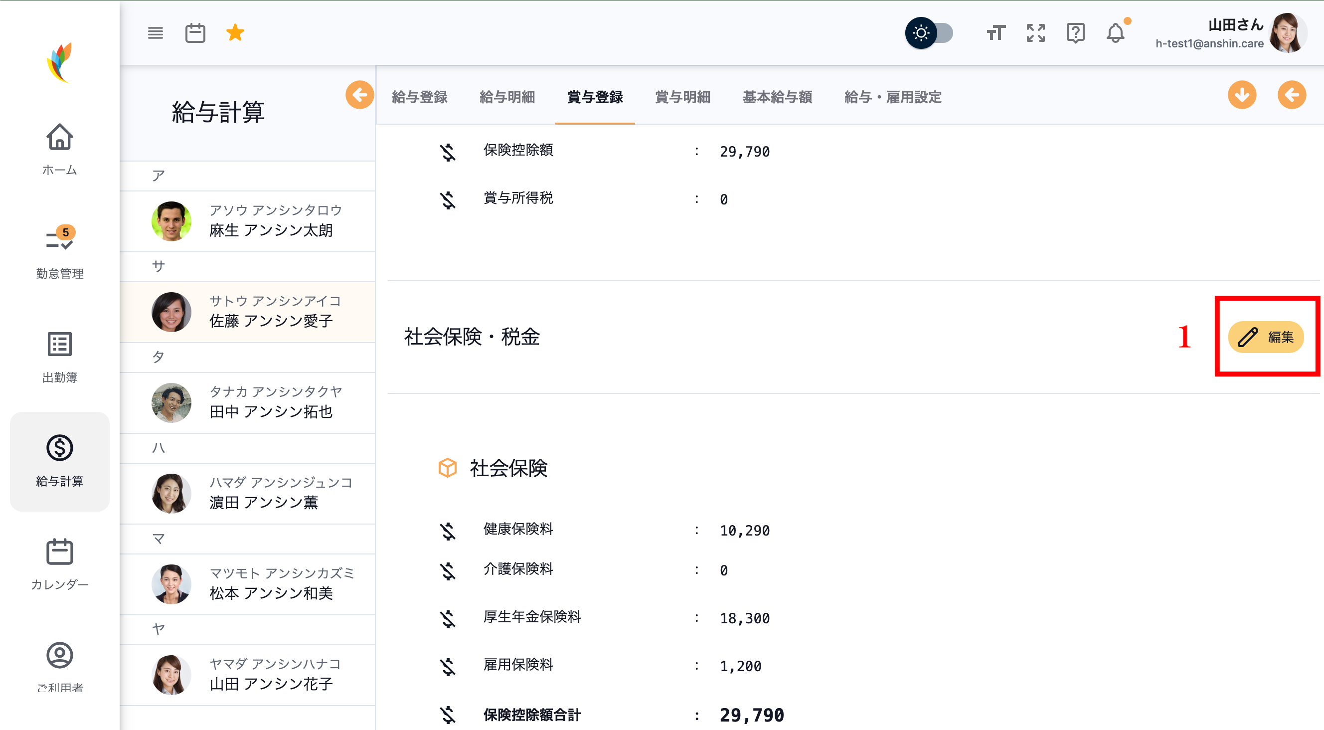 保険控除・税金・年末調整の編集