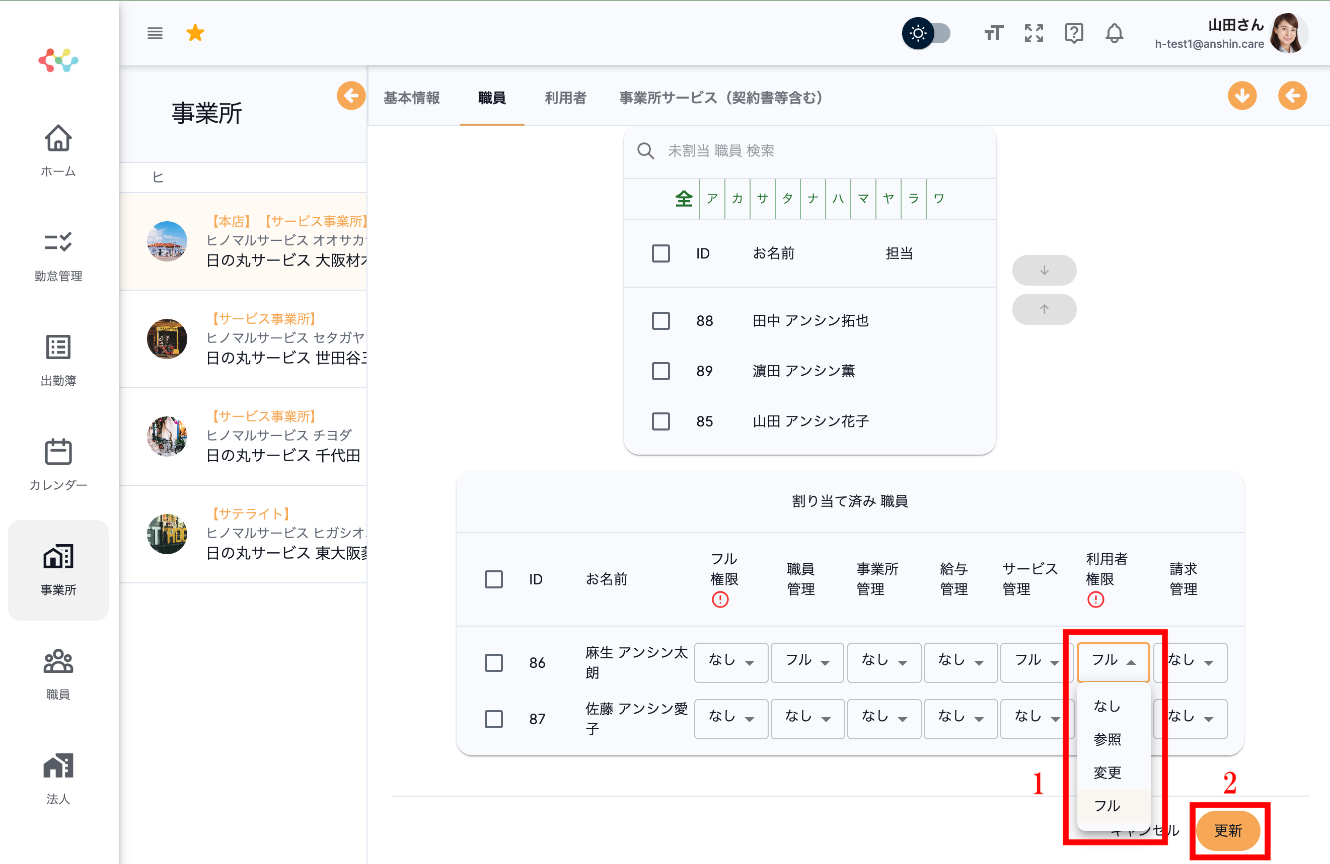 事業所の所属職員設定